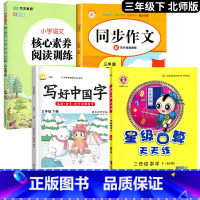 [口算题天天练]+字帖+阅读+作文.4本 三年级下 [正版]2025新 北师大版三年级下册数学口算题卡专项训练 3同步练