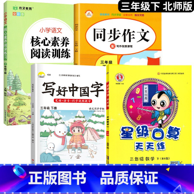 [口算题天天练]+字帖+阅读+作文.4本 三年级下 [正版]2025新 北师大版三年级下册数学口算题卡专项训练 3同步练