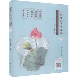 [M]中华经典诗文诵读 8-9787570107285