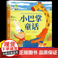 小巴掌童话一年级注音版张秋生正版小学生二年级带拼音的课外书必读经典书目低年级课外阅读书籍童话故事书儿童读物彩图注音版