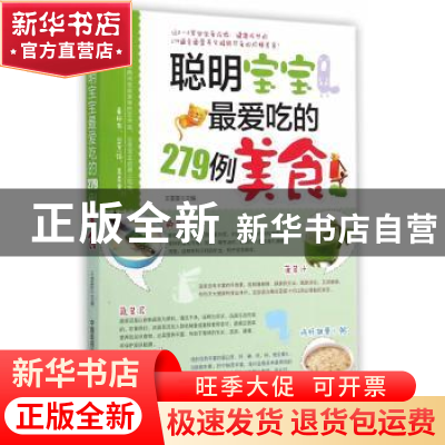 正版 聪明宝宝最爱吃的279例美食 王雯雯主编 中国医药科技出版社