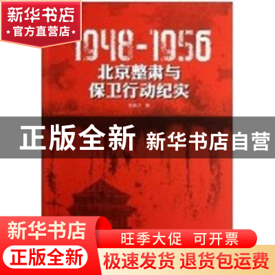 正版 1948-1956:北京整肃与保卫行动纪实 朱振才著 中国社会科学