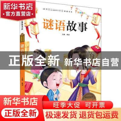 正版 谜语故事 韩芳 宁波出版社 9787552609233 书籍