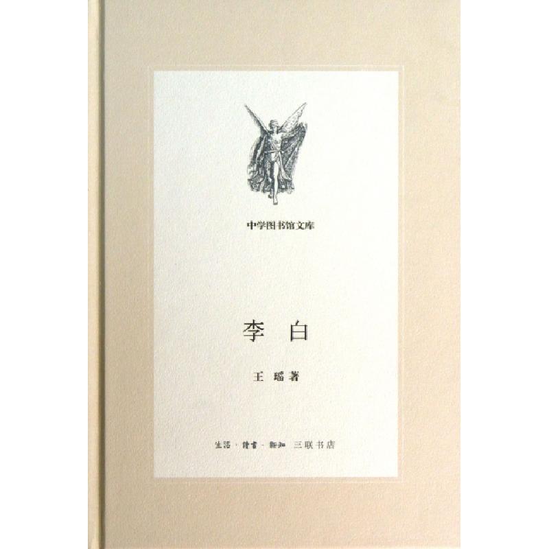 正版新书]李白(精)/中学图书馆文库王瑶9787108045379