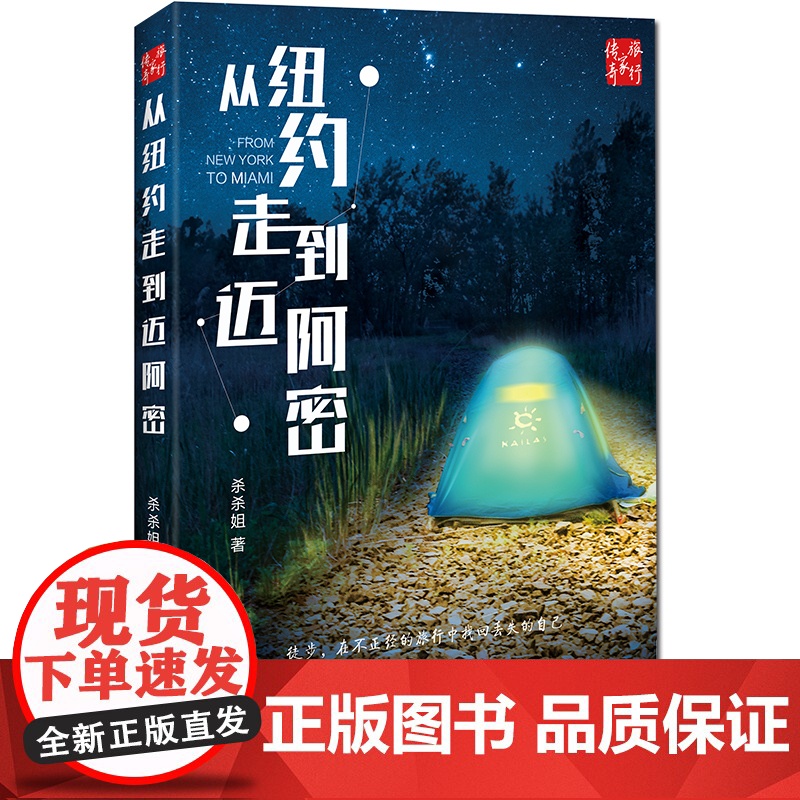 正版 从纽约走到迈阿密 美国徒步56天 南下穿越8个州 徒步行走1600多千米 杀杀姐著 美国旅游文学随笔书籍 中国