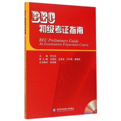 正版新书]BEC初级考证指南乔宝玲9787566310675