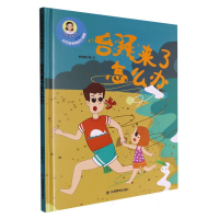 正版新书]台风来了怎么办·巧巧幼儿安全知识小课堂(精装绘本)林