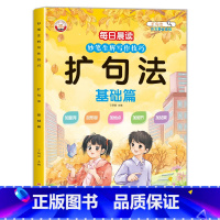 每日晨读扩句法基础篇 小学通用 [正版]扩句法写作文五感法写作文小学生写作技巧专项训练每日晨读妙笔生辉写作技巧一二三四五