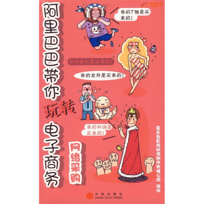 正版新书]阿里巴巴带你玩转电子商务:网络采购杭州夏天岛影视动