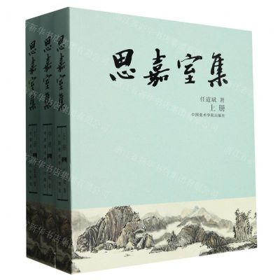 [N]思嘉室集(上中下)-9787550328679