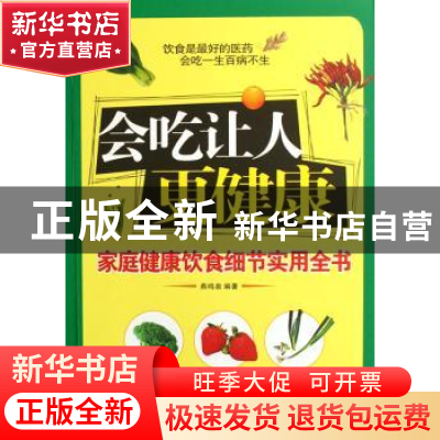 正版 会吃让人更健康:家庭健康饮食细节实用全书 燕鸣泉 九州出版
