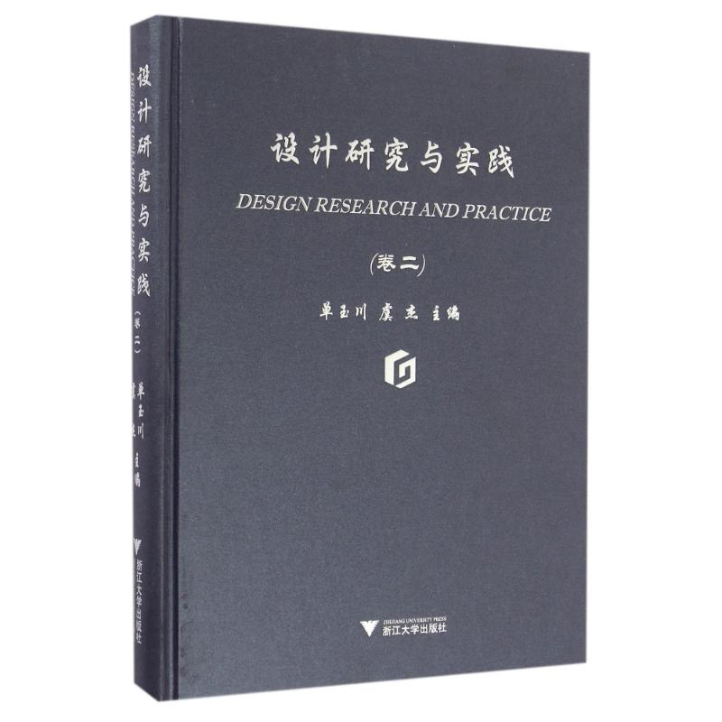 正版新书]设计研究与实践(卷二)/单玉川单玉川9787308152266