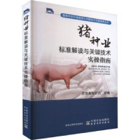 音像猪种业标准解读与关键技术实操指南全国畜牧总站组编
