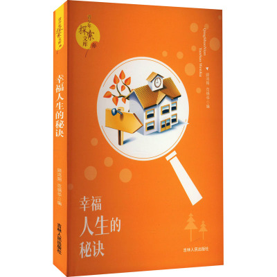 青少年探索文库:幸福人生的秘诀