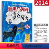 语文 小学五年级 [正版]2024新黑马阅读古诗文课外阅读小学5五年级上下册 小学生文言文阅读训练有声阅读扫码听书小学古