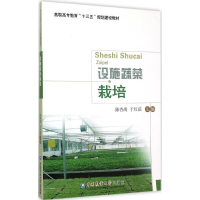 [M]设施蔬菜栽培-9787565512636