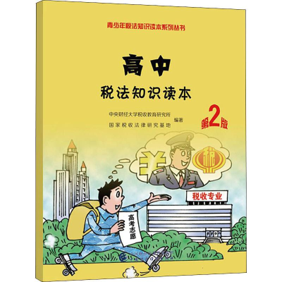 [M]高中税法知识读本 第2版-9787509588192