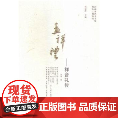 孟祥礼——祥音礼传/河南省艺术名家推介工程丛书