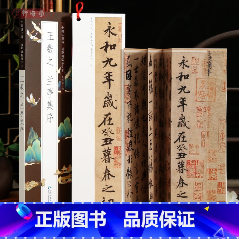 王羲之兰亭集序 [正版]学海轩王羲之兰亭集序近距离临摹字卡散页单片装简体旁注原色原帖整拓折页装裱欣赏王羲之行书毛笔书法字