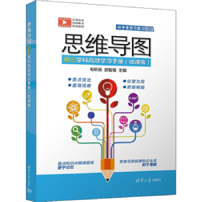 正版新书]思维导图初三学科高效学习手册(微课版)毛昕辰,都智强