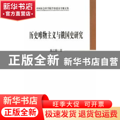 正版 历史唯物主义与俄国史研究 陈之骅著 中国社会科学出版社 97