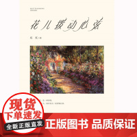 花儿拨动心弦