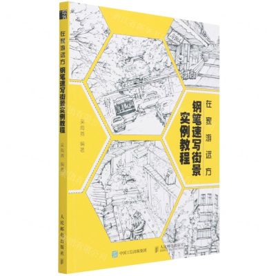 [N]在家游远方(钢笔速写街景实例教程)-9787115568601