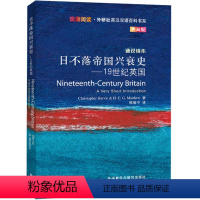 [正版]日不落帝国兴衰史-19世纪英国(斑斓阅读.外研社英汉双语百科书系典藏版)