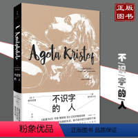 [正版]不识字的人书 克里斯多夫著 28个虚构故事1部自传体小说 媲美恶童日记噩梦昨日你在哪儿等人生写照 作者相继出版