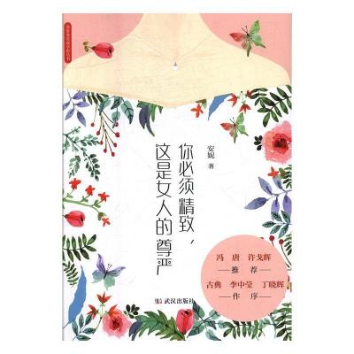 正版新书]你必须精致,这是女人的尊严(冯唐 许戈辉-推荐;古典