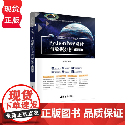 Python程序设计与数据分析 财经类 高等学校大数据专业系列教材 廖汗成 清华大学出版社