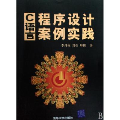 正版新书]C语言程序设计案例实践李丹程//刘莹//那俊97873021910