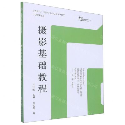[N]摄影基础教程(高等院校美术设计专业系列教材)-9787536274358