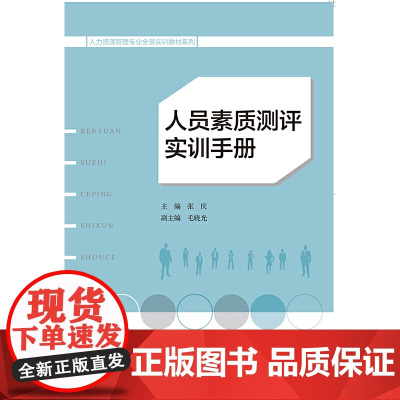 人员素质测评实训手册 新