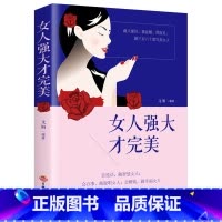 [正版] 女人强大才完美女性励志书籍 说话技巧与处世智慧/气质修养与社交礼仪 投资理财书做内心强大的女子YC