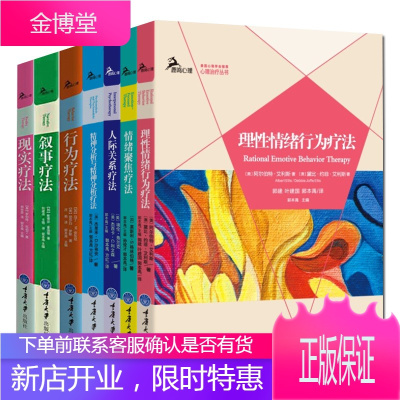 心理学书籍7册理性情绪行为疗法+情绪聚焦疗法+人际关系疗法+现实疗法等鹿鸣心理治疗丛书临床心理