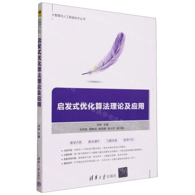 [N]启发式优化算法理论及应用/大数据与人工智能技术丛书-9787302644156