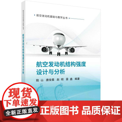 [按需印刷] 航空发动机结构强度设计与分析