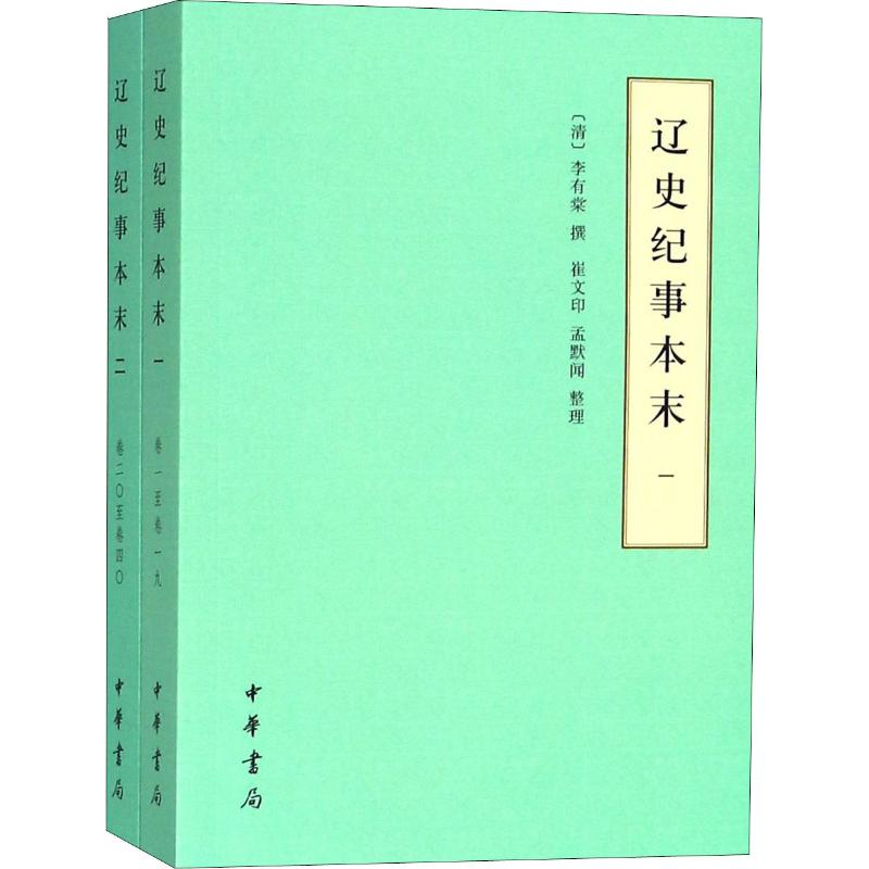 [M]辽史纪事本末(2册)-9787101133059
