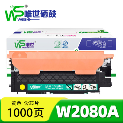 唯世硒鼓W2080A黄色 支