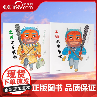 [央视网]地狱公司上班族2册上班太辛苦啦+出差太辛苦啦上班族的痛爸妈和孩子都得读小库3岁以上脑洞大开社会通识亲子共读绘本