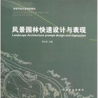 正版新书]风景园林快速设计与表现(高等学校风景园林教材)刘志成