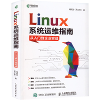 正版新书]Linux系统运维指南 从入门到企业实战储成友9787115529