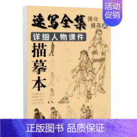 [正版]速写全集详细人物课件描摹本强化提升篇 单人站坐蹲三姿场景组合全身像临摹进阶提升练习美术绘画零基础入门临摹范本