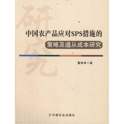 醉染图书中农品应对SPS措施的策略及遵从成本研究9787109161979
