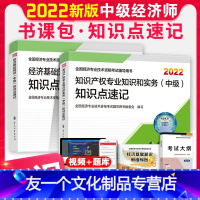 [友一个正版]2022年中级经济师教材配套知识点核心考点速记手册宝典掌中宝配套知识产权与实务实物全国22版技术资格考试