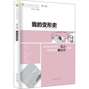 正版新书]我的变形史叶开9787550027336