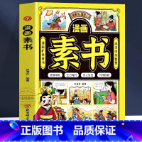 漫画素书 [正版] 漫画素书 小学生阅读课外书籍 提高情商的书儿童版中国历史故事国学经典启蒙书籍 中国哲学为人处世智慧书