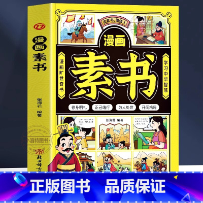 漫画素书 [正版] 漫画素书 小学生阅读课外书籍 提高情商的书儿童版中国历史故事国学经典启蒙书籍 中国哲学为人处世智慧书