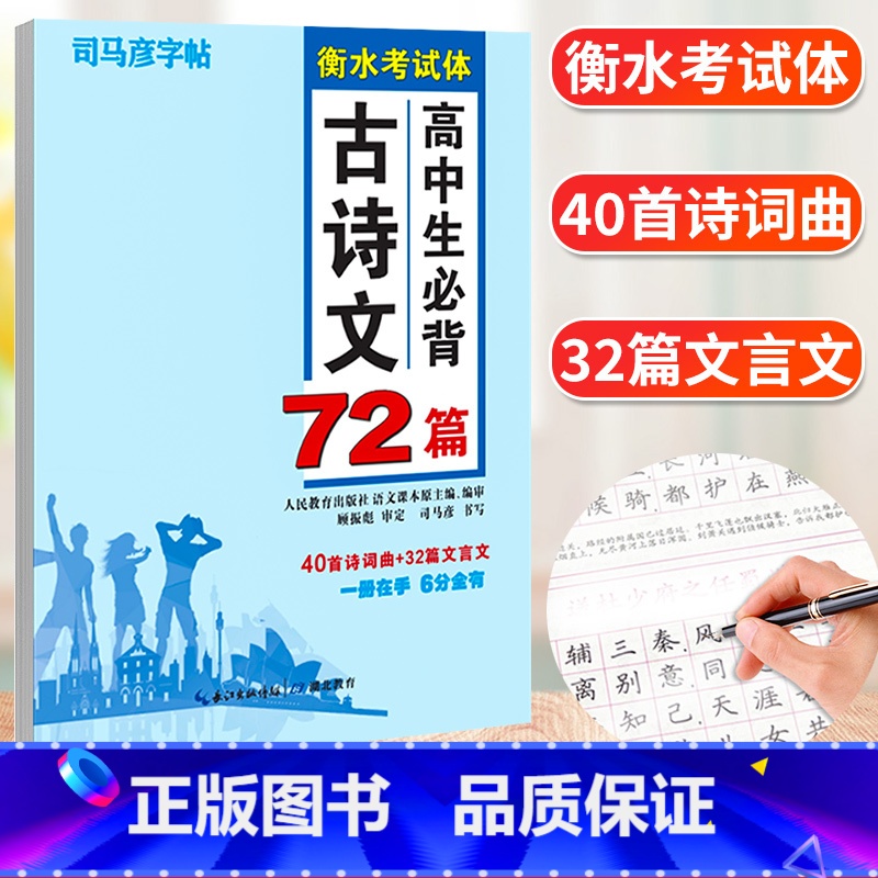 天蓝色 [正版]司马彦楷书练字帖高考必背默写古诗文72篇高中生文言文古诗词正楷行书行楷字帖高中高一高二高三通用成人练字神